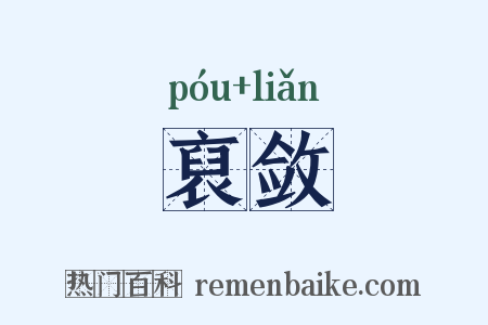 裒敛是什么意思的图片